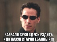  заебали суки здесь ездить иди нахуй старик ебанный!!!