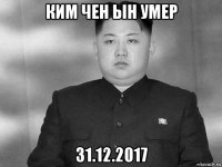 ким чен ын умер 31.12.2017