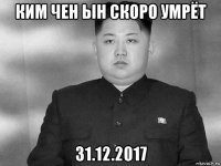 ким чен ын скоро умрёт 31.12.2017