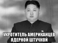  укротитель американцев ядерной штучкой