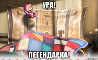 ура! легендарка!