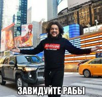  завидуйте рабы