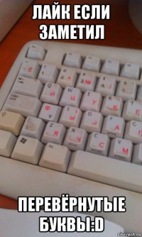 лайк если заметил перевёрнутые буквы:d