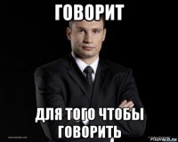 говорит для того чтобы говорить