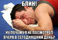 блин! ну почему я не посмотрел вчера в сегодняшний день?