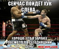 сейчас пойдёт хук слева... хорошо, что я заранее посмотрел в сегодняшний день!