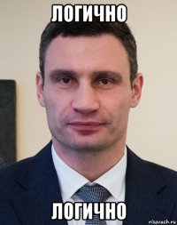 логично логично
