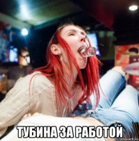 тубина за работой
