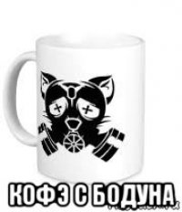  кофэ с бодуна