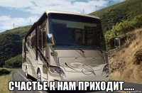  счастье к нам приходит.....
