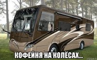  кофейня на колёсах...