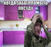 когда забыл помыть посуду 