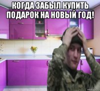 когда забыл купить подарок на новый год! 