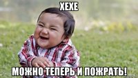 хехе можно теперь и пожрать!