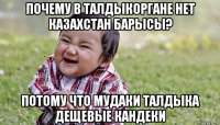 почему в талдыкоргане нет казахстан барысы? потому что мудаки талдыка дещевые кандеки