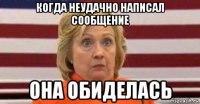 когда неудачно написал сообщение она обиделась