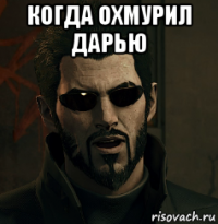 когда охмурил дарью 