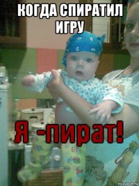 когда спиратил игру 