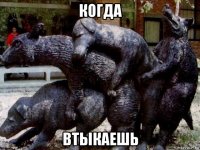 когда втыкаешь
