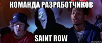 команда разработчиков saint row