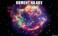 комент на аву 