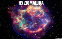 ну домашка 