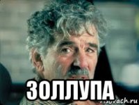  золлупа