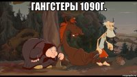 гангстеры 1090г. 