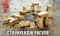  стоунхендж рагуля. . .