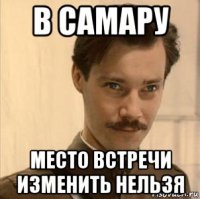 в самару место встречи изменить нельзя