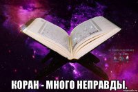  коран - много неправды.