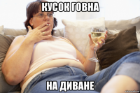 кусок говна на диване