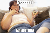 буээээээ блевотина