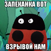 запеканка вот взрывой нам