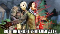  вот так видят учителей дети