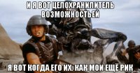 и я вот целохранилитель возможностьей я вот когда его их. как мои ещё рик