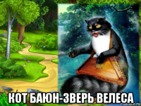  кот баюн-зверь велесa