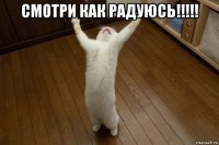 смотри как радуюсь!!!!! 