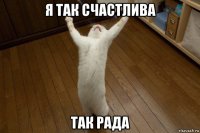 я так счастлива так рада