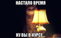настало время ну вы в курсе...