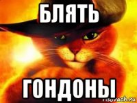 блять гондоны