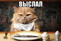выслал 