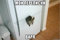 мои переписки варя