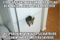 его искалечили уколами в 9 паате на всю жизнь. когда голова трясется . respublikine vilniaus psichiatrijos ligonine antras moteru skyrius