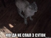  когда не спал 3 суток