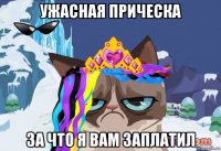 ужасная прическа за что я вам заплатил
