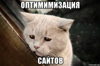 оптимимизация сайтов