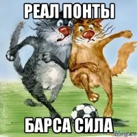 реал понты барса сила