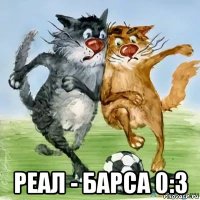  реал - барса 0:3