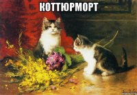 коттюрморт 